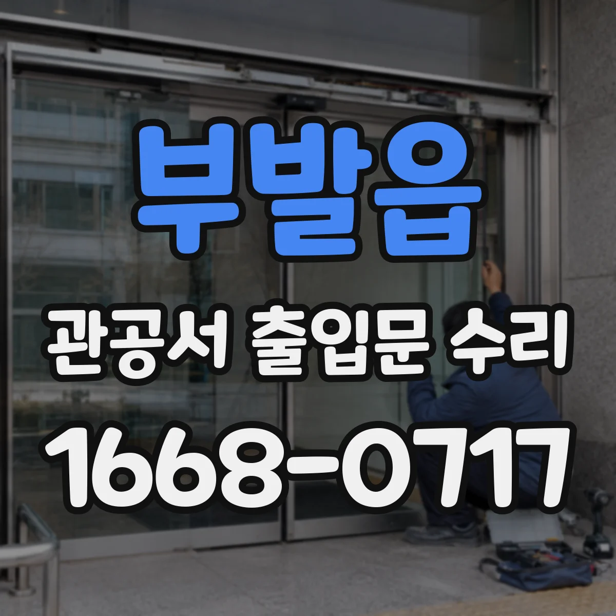 부발읍 관공서 출입문 수리