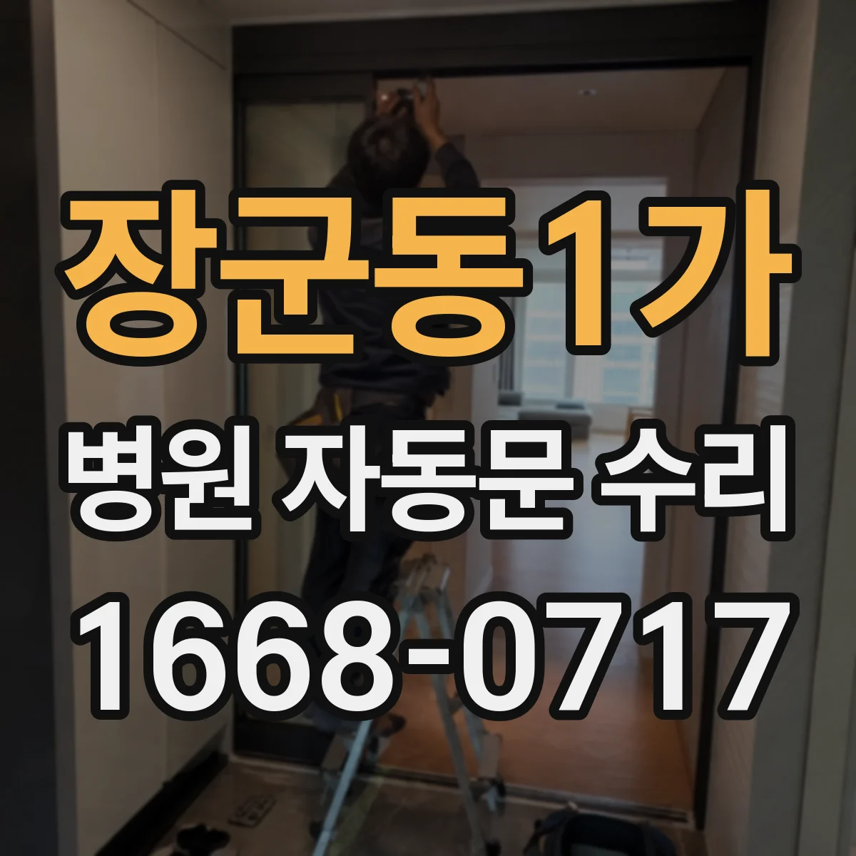 장군동1가 병원 자동문 수리