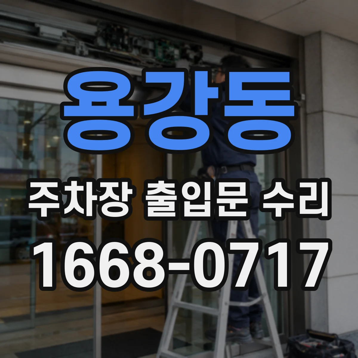 용강동 주차장 출입문 수리