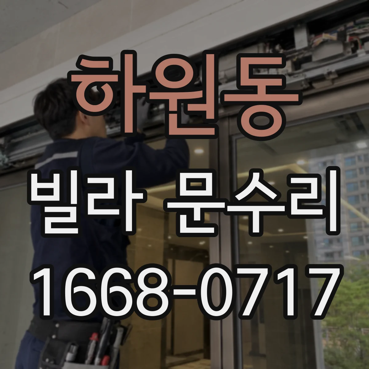 하원동 빌라 문수리