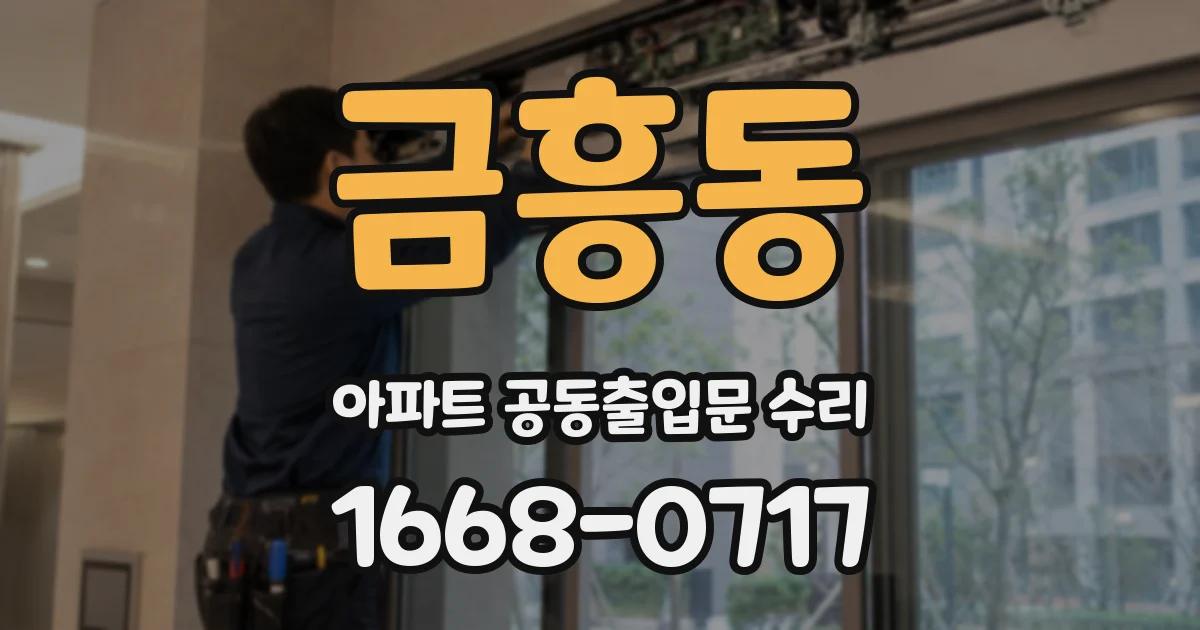 금흥동 아파트 공동출입문 수리