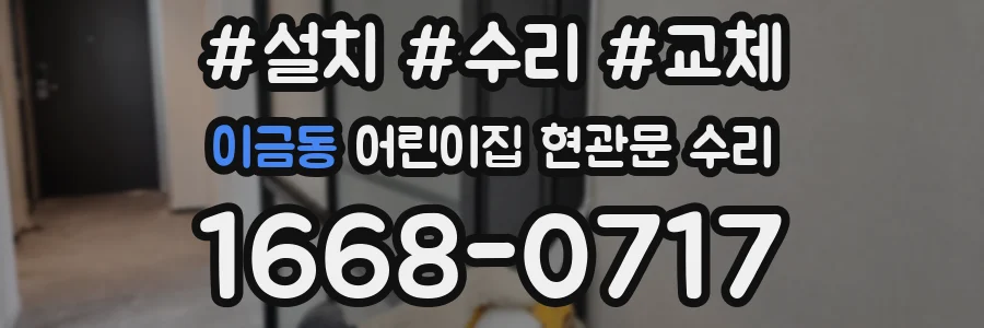 이금동 어린이집 현관문 수리