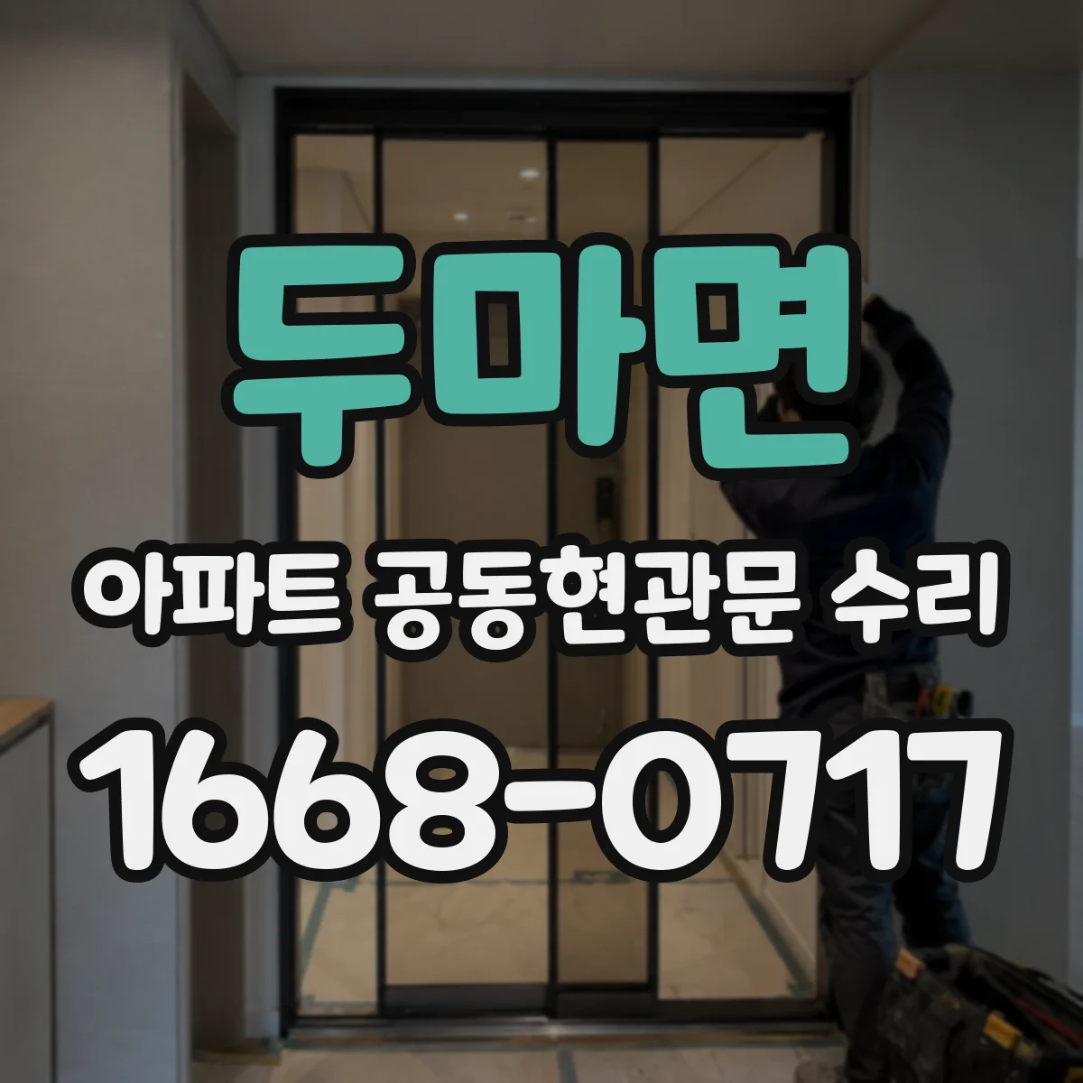 두마면 아파트 공동현관문 수리