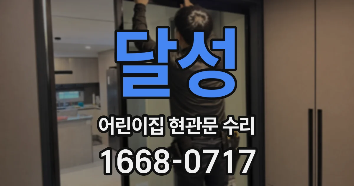 달성 어린이집 현관문 수리