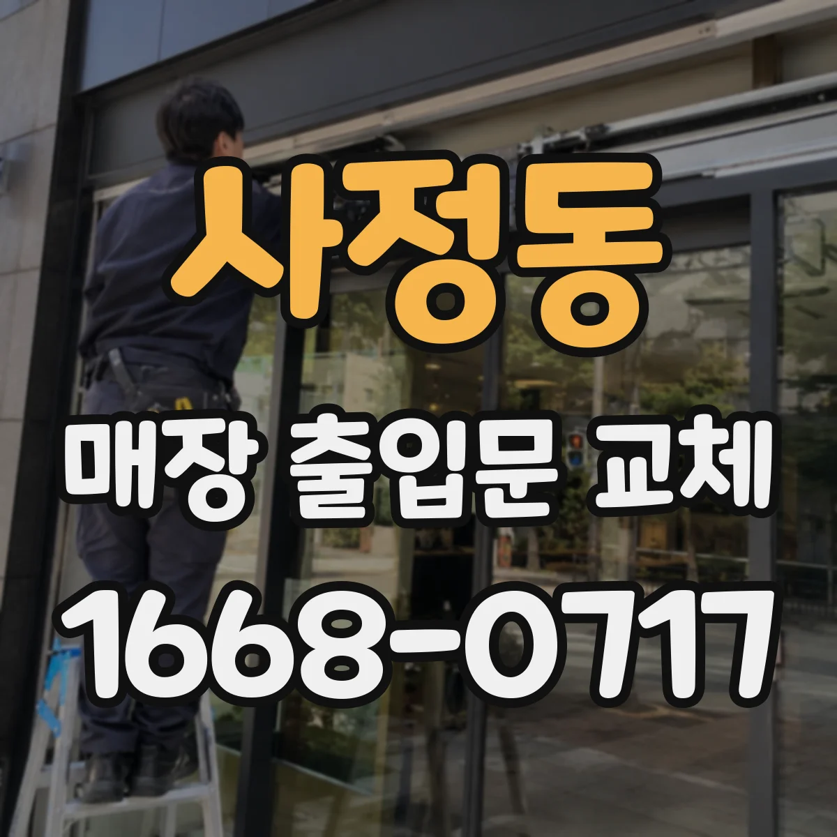사정동 매장 출입문 교체