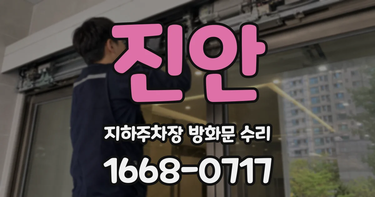 진안 지하주차장 방화문 수리