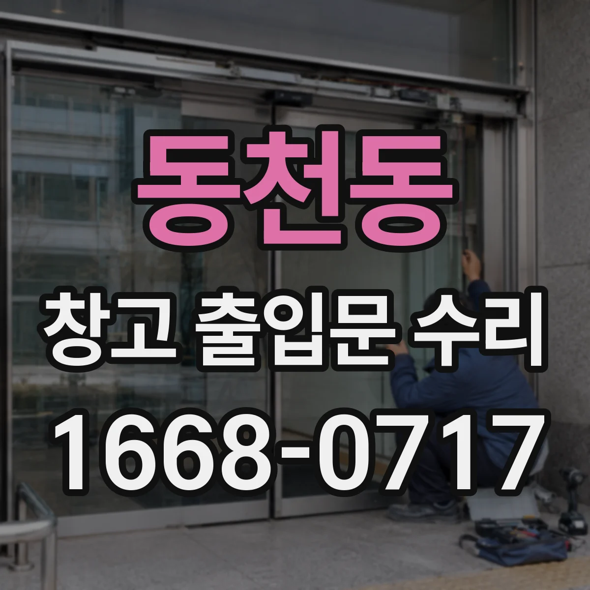 동천동 창고 출입문 수리