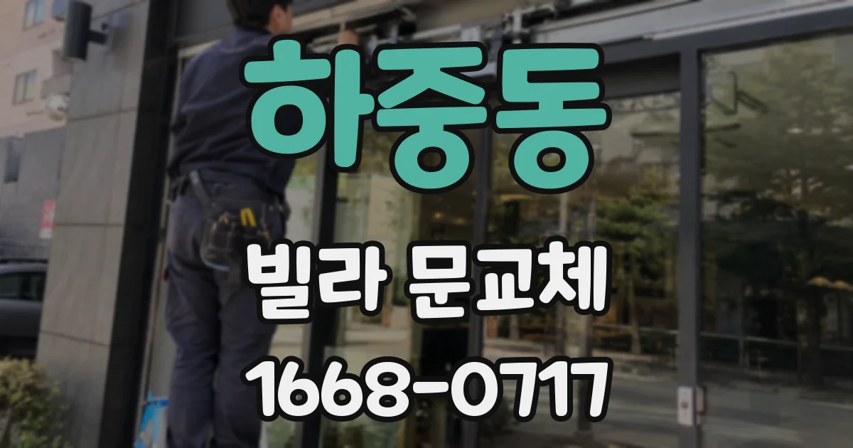하중동 빌라 문교체