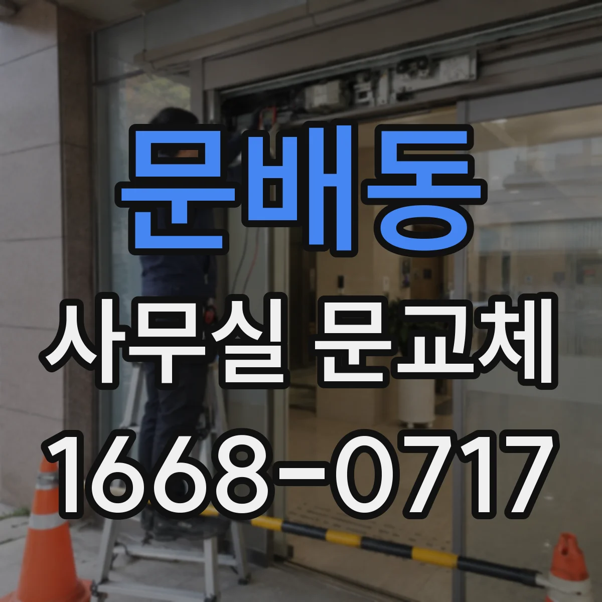 문배동 사무실 문교체