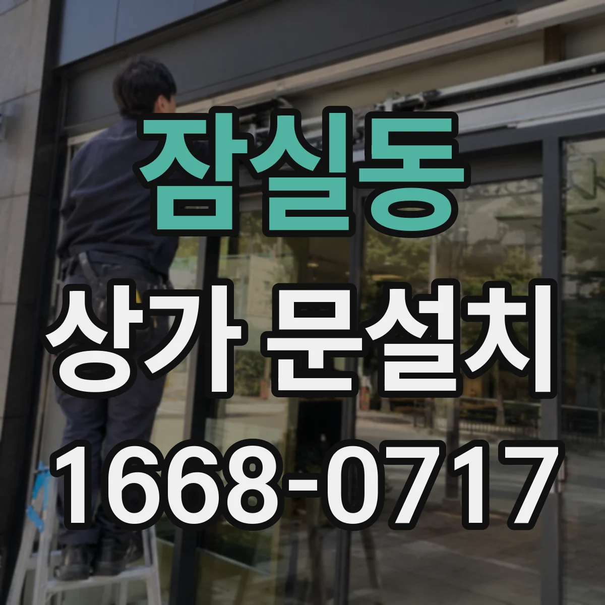 잠실동 상가 문설치