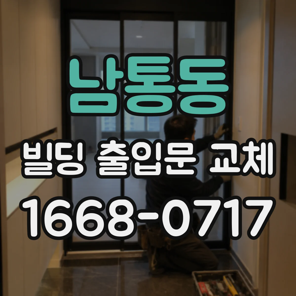 남통동 빌딩 출입문 교체