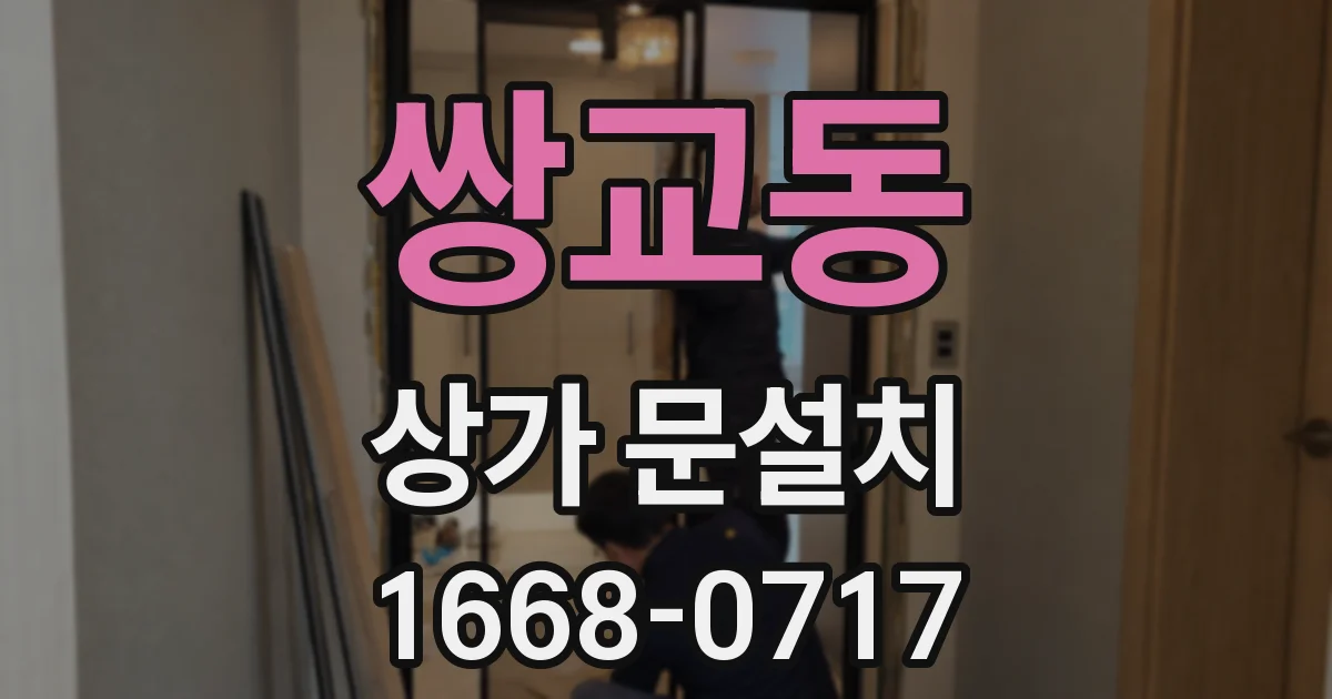 쌍교동 상가 문설치