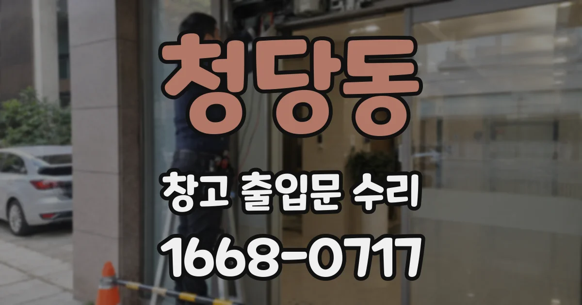 청당동 창고 출입문 수리