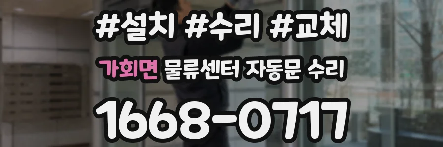 가회면 물류센터 자동문 수리