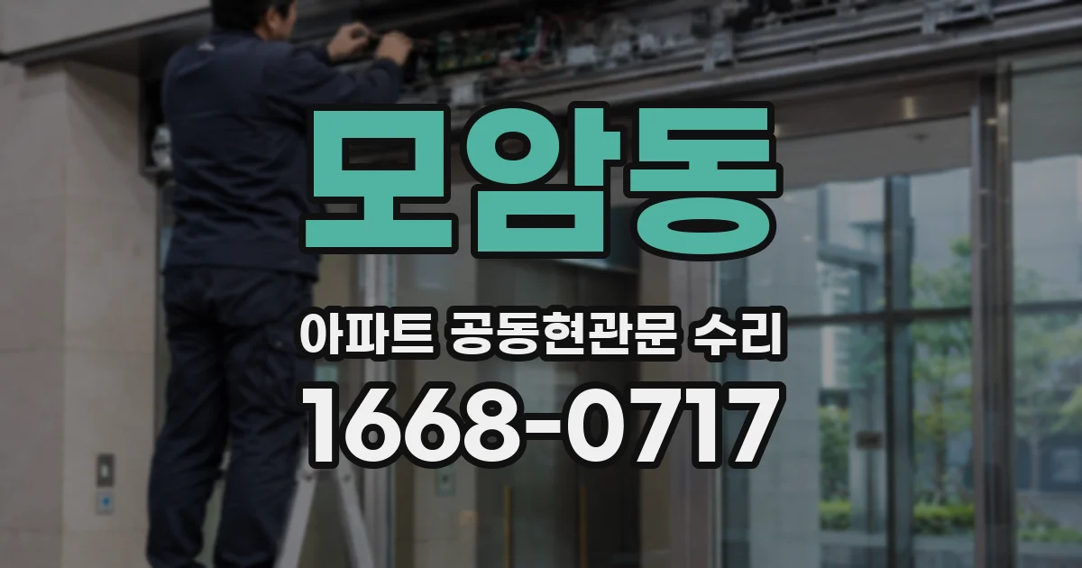 모암동 아파트 공동현관문 수리