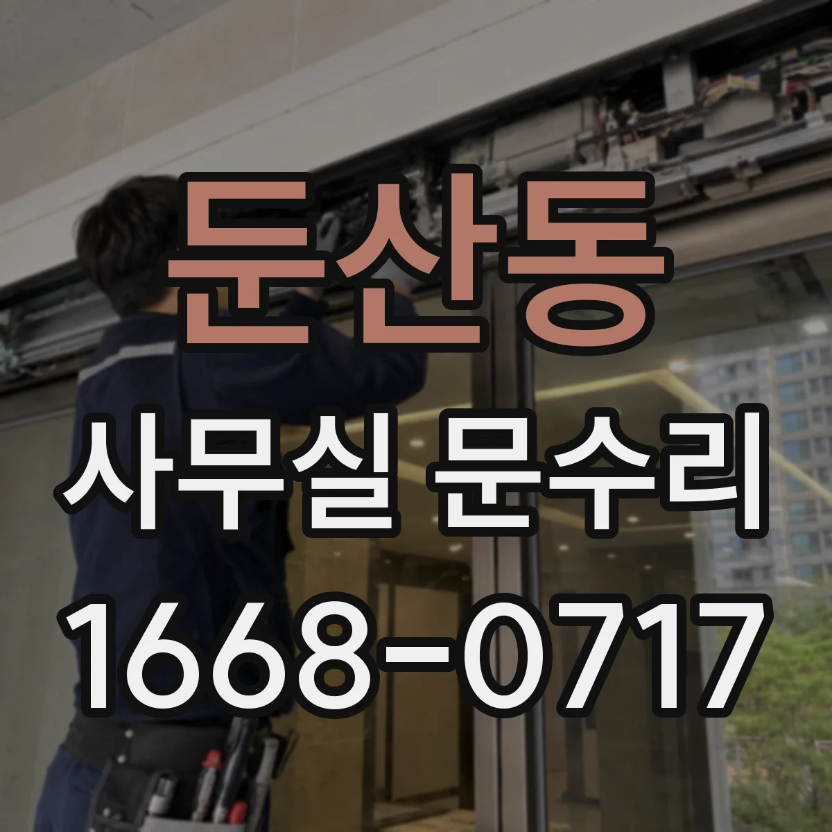 둔산동 사무실 문수리