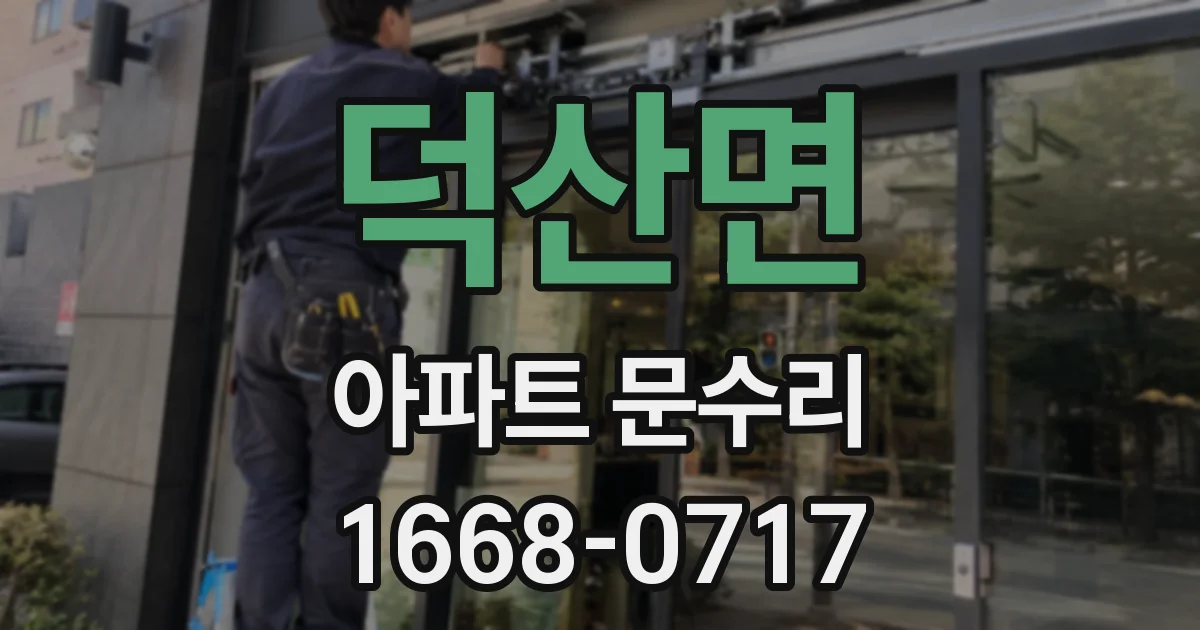 덕산면 아파트 문수리