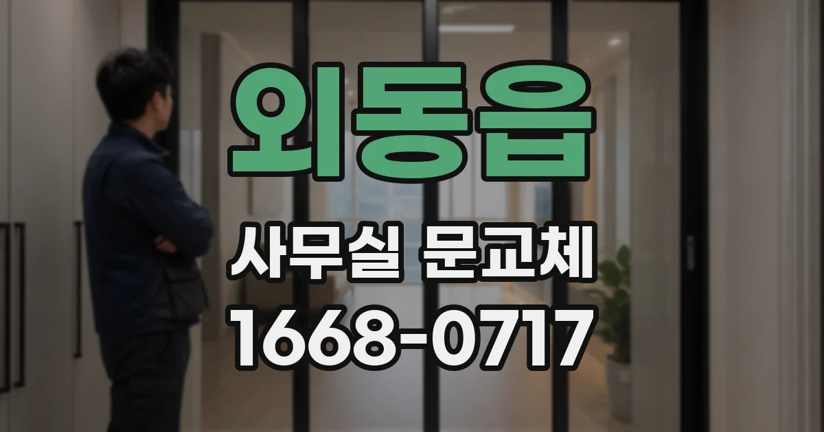 외동읍 사무실 문교체