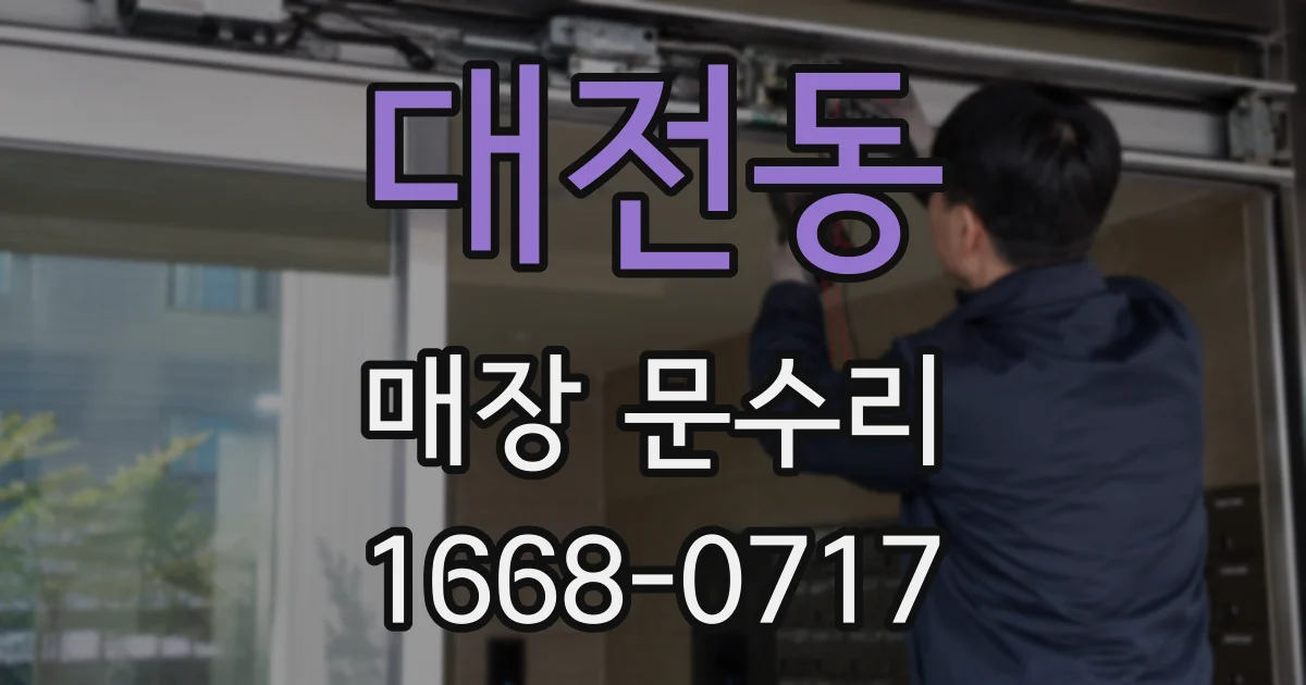대전동 매장 문수리