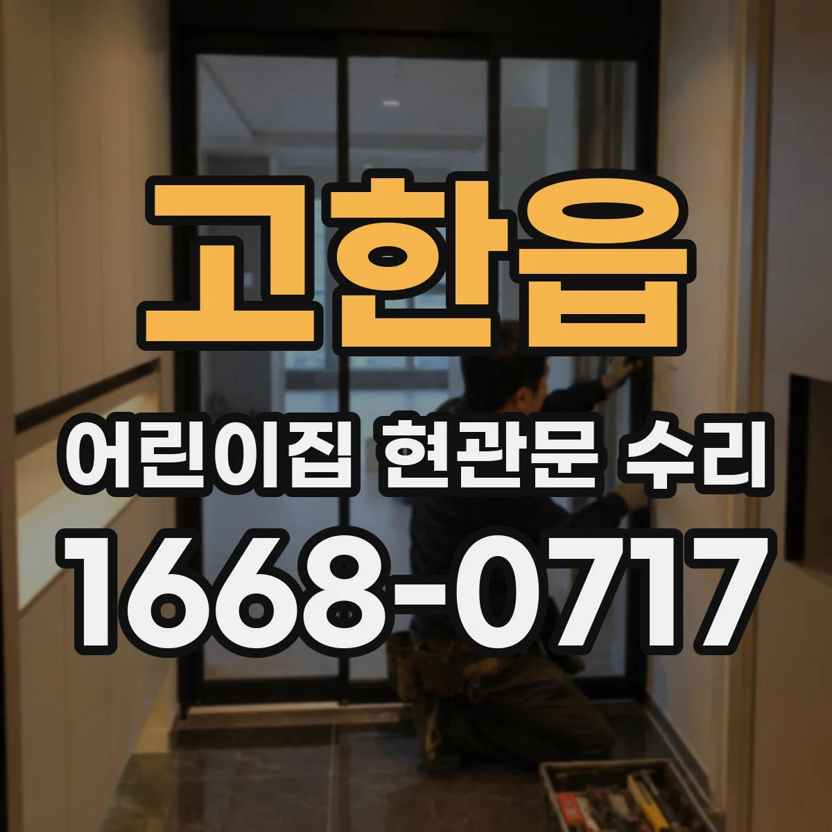 고한읍 어린이집 현관문 수리