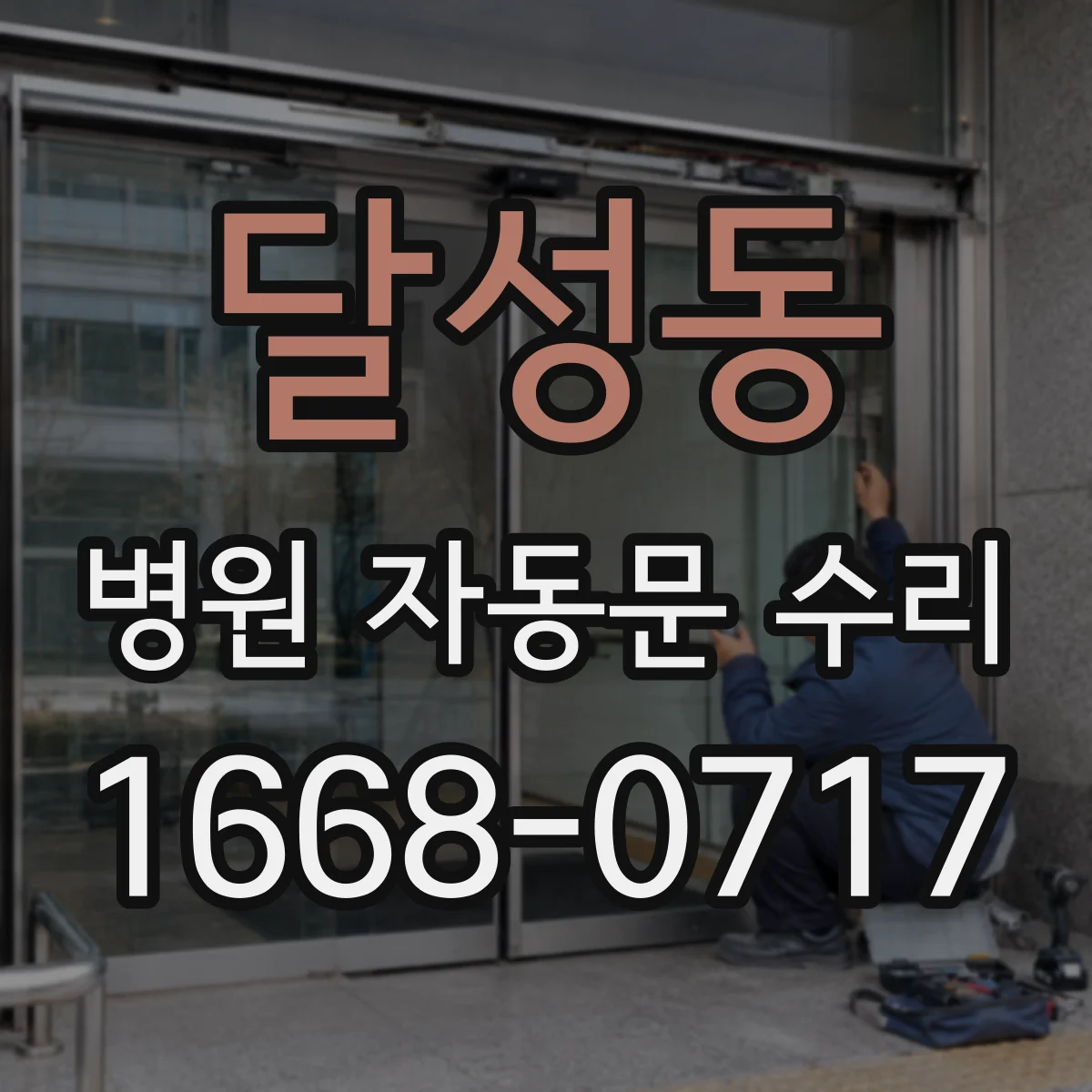 달성동 병원 자동문 수리