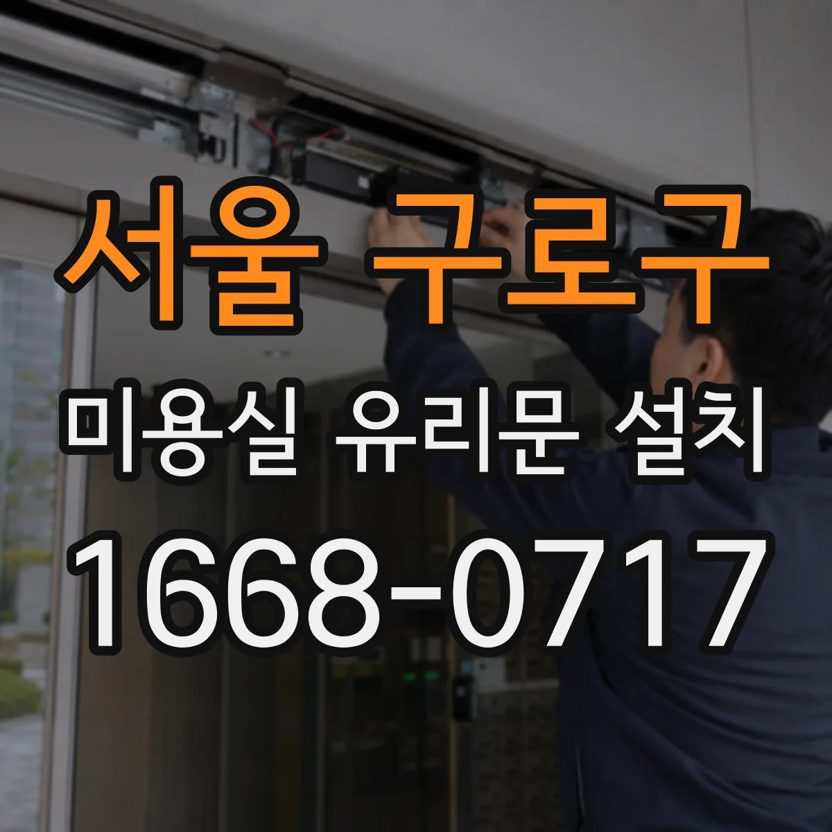 서울 구로구 미용실 유리문 설치 바닥 마감재 두께를 반영한 하부 마감 설계