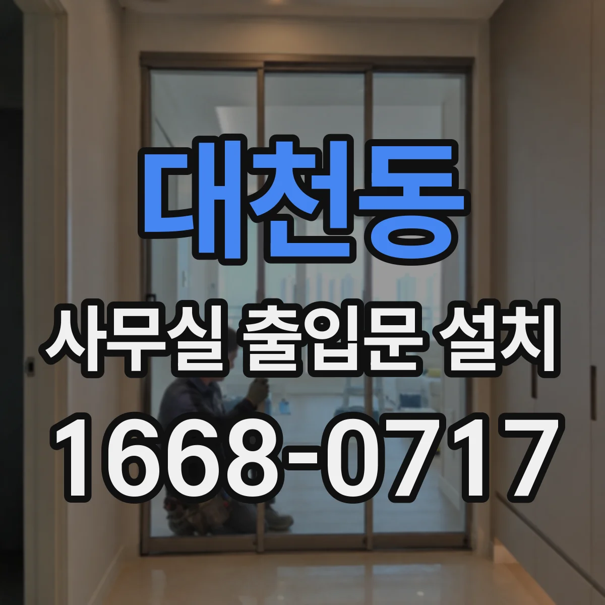 대천동 사무실 출입문 설치