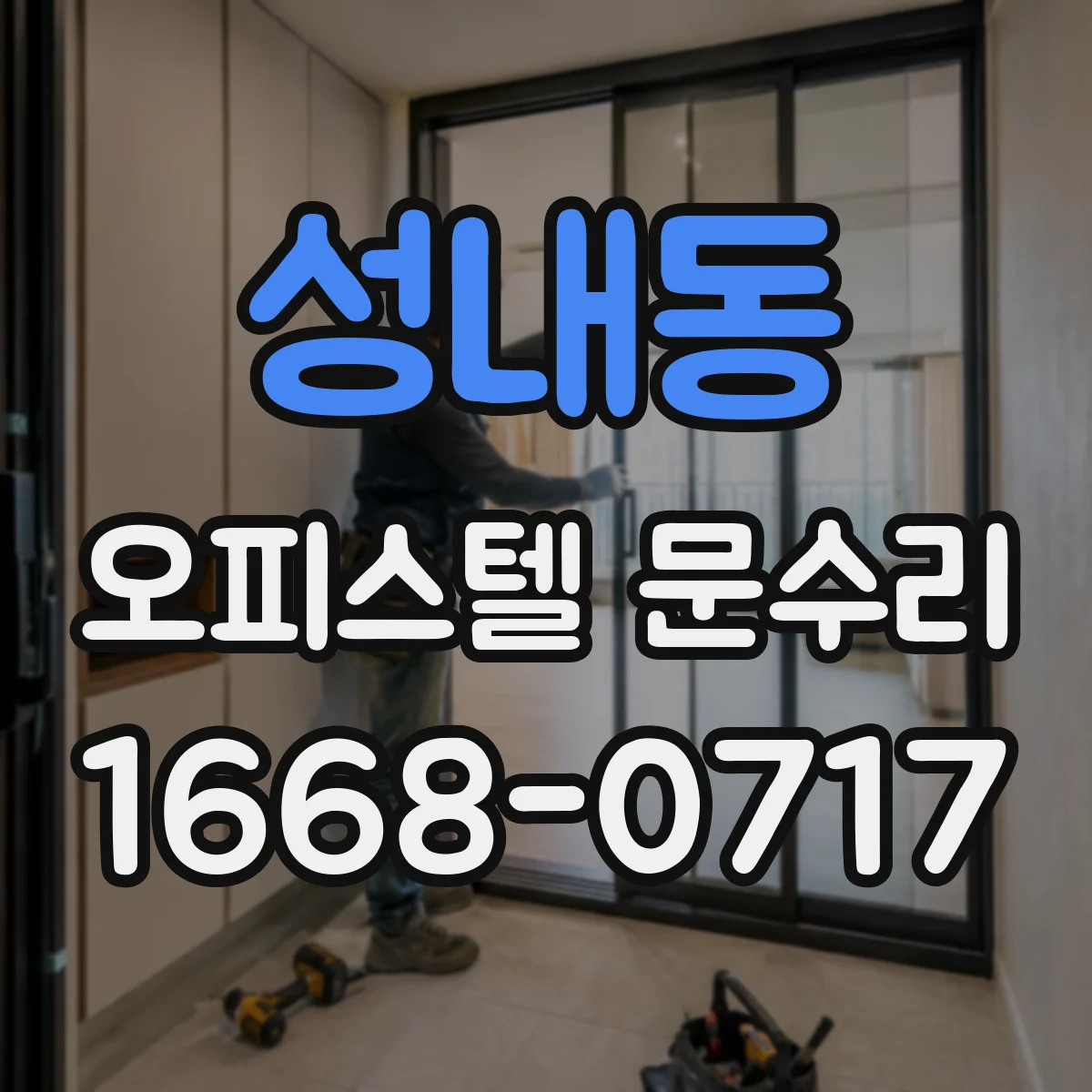 성내동 오피스텔 문수리