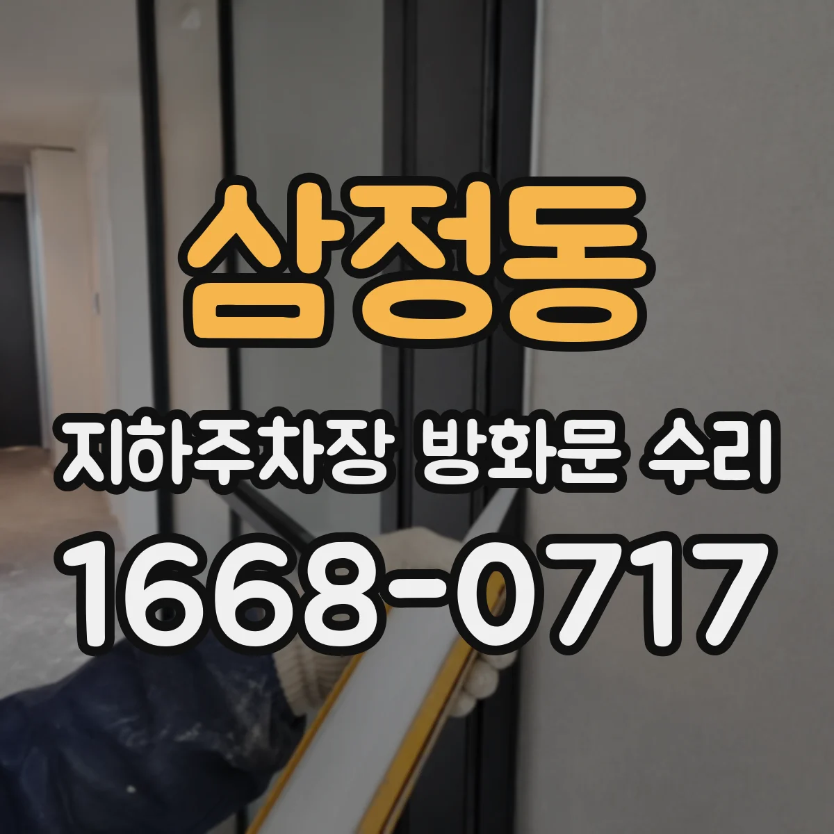 삼정동 지하주차장 방화문 수리