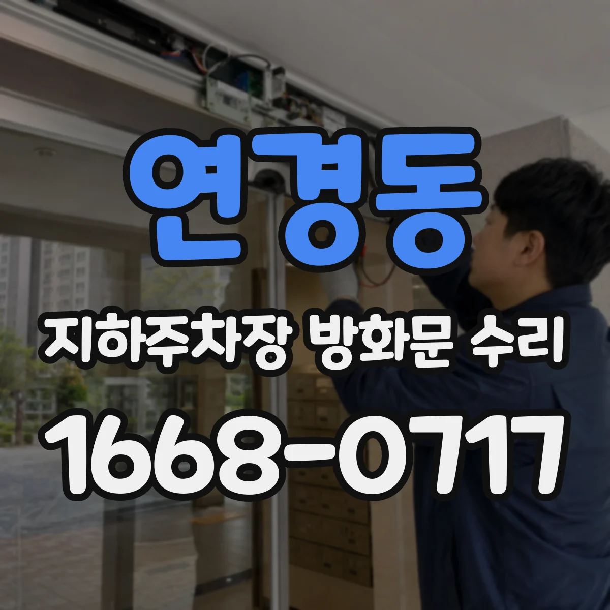 연경동 지하주차장 방화문 수리