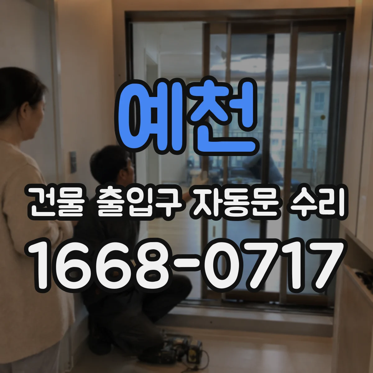 예천 건물 출입구 자동문 수리 설치 상태 점검하고 필요한 규격 부품으로 교체