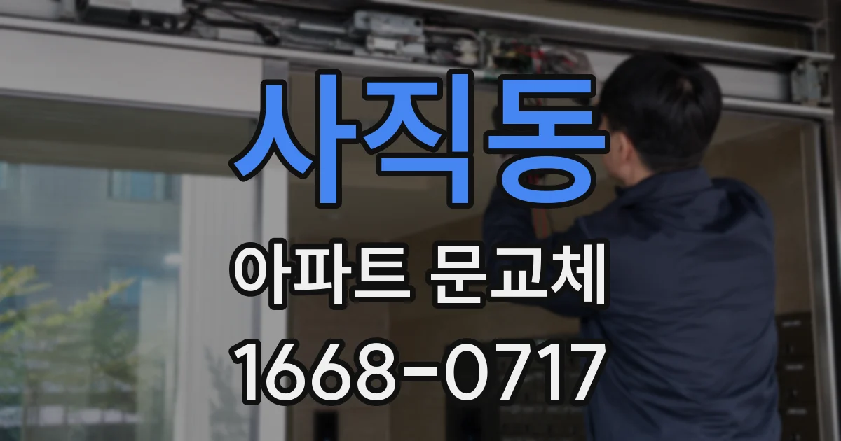 사직동 아파트 문교체