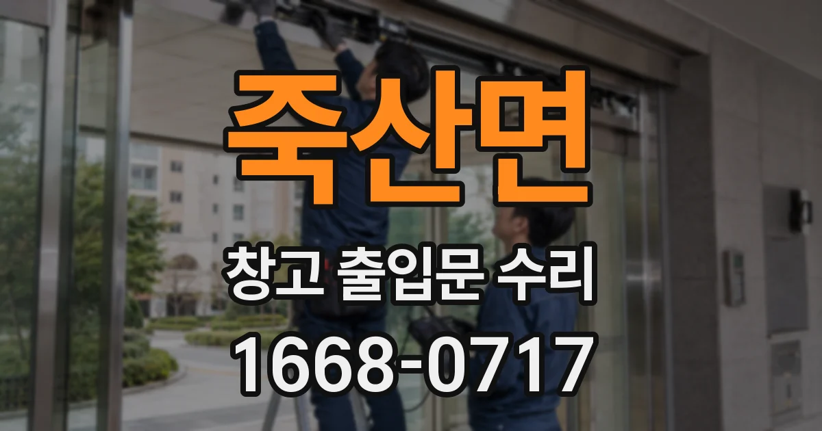 죽산면 창고 출입문 수리