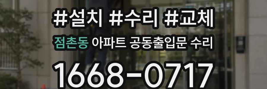 점촌동 아파트 공동출입문 수리