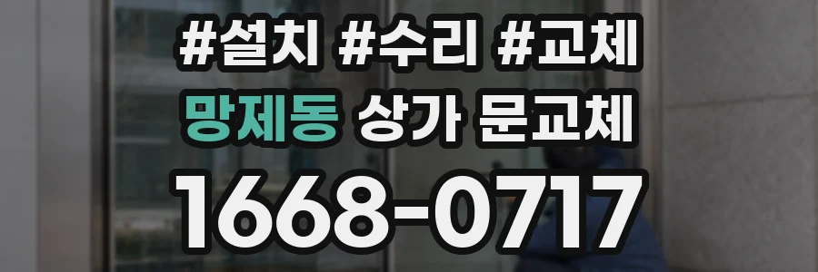 망제동 상가 문교체