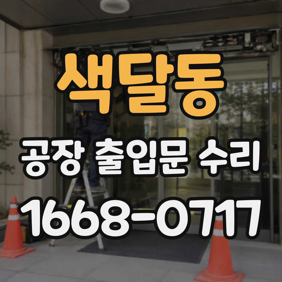 색달동 공장 출입문 수리