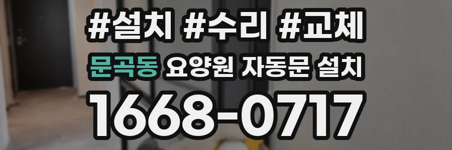 문곡동 요양원 자동문 설치