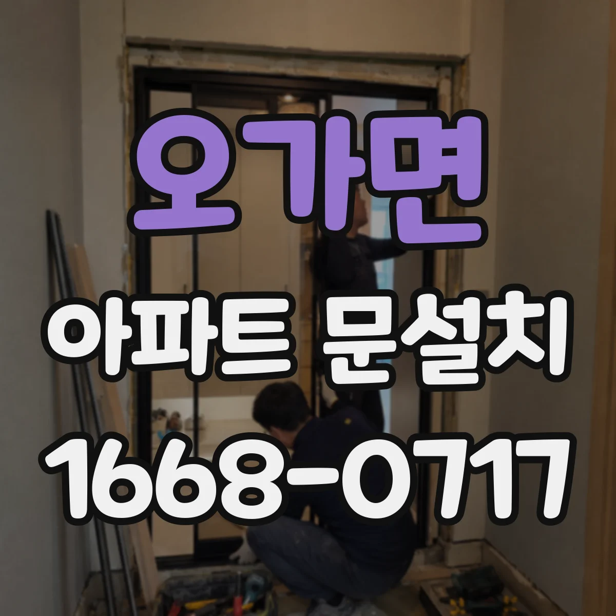 오가면 아파트 문설치