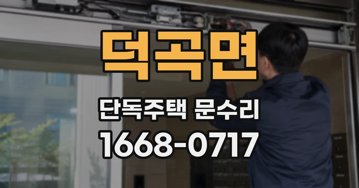덕곡면 단독주택 문수리