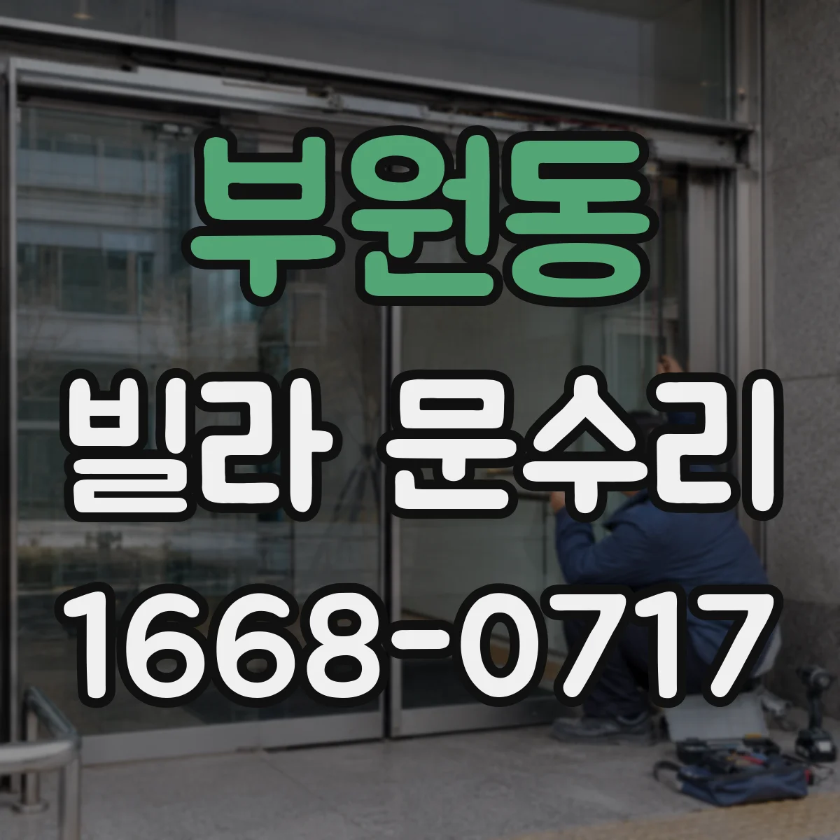 부원동 빌라 문수리