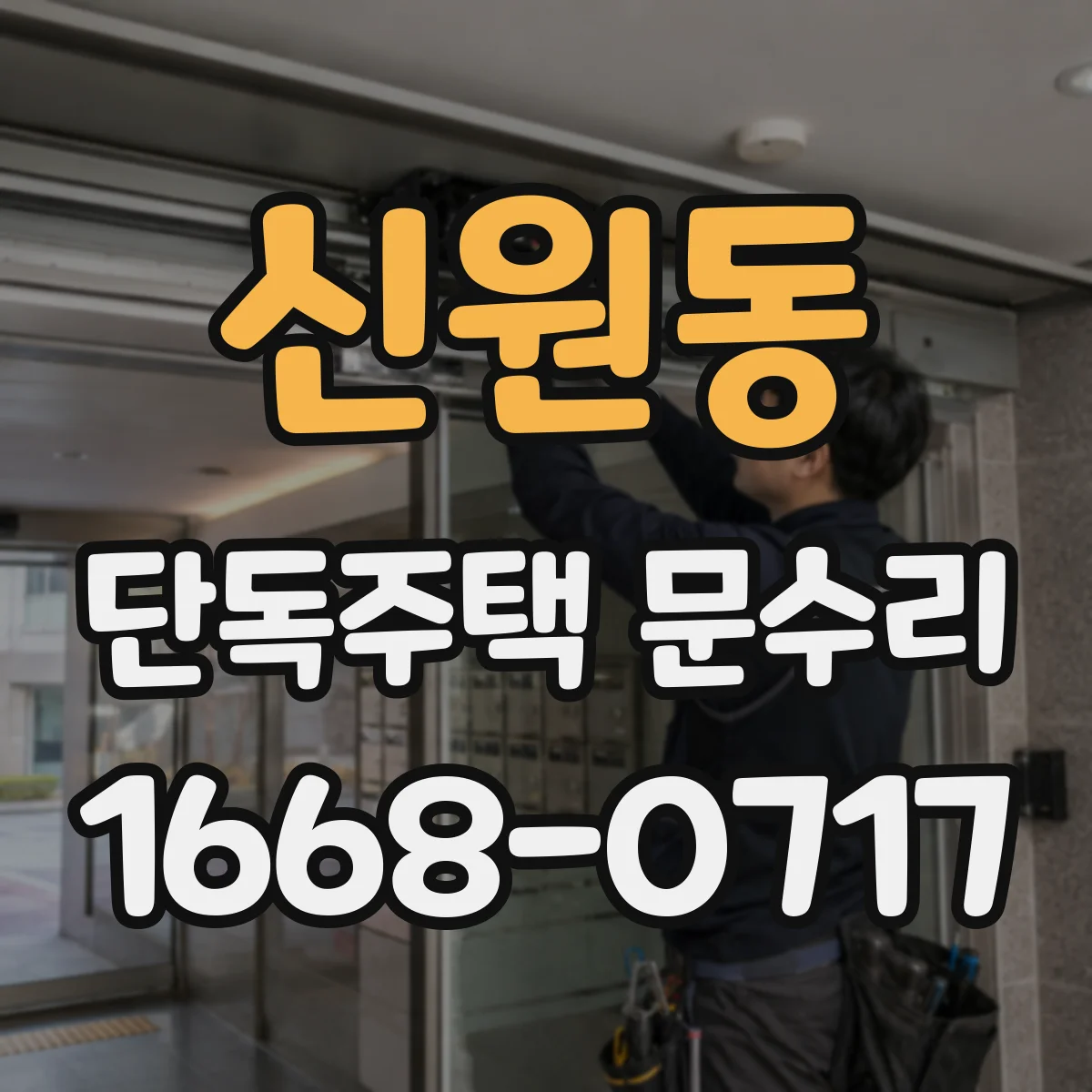 신원동 단독주택 문수리