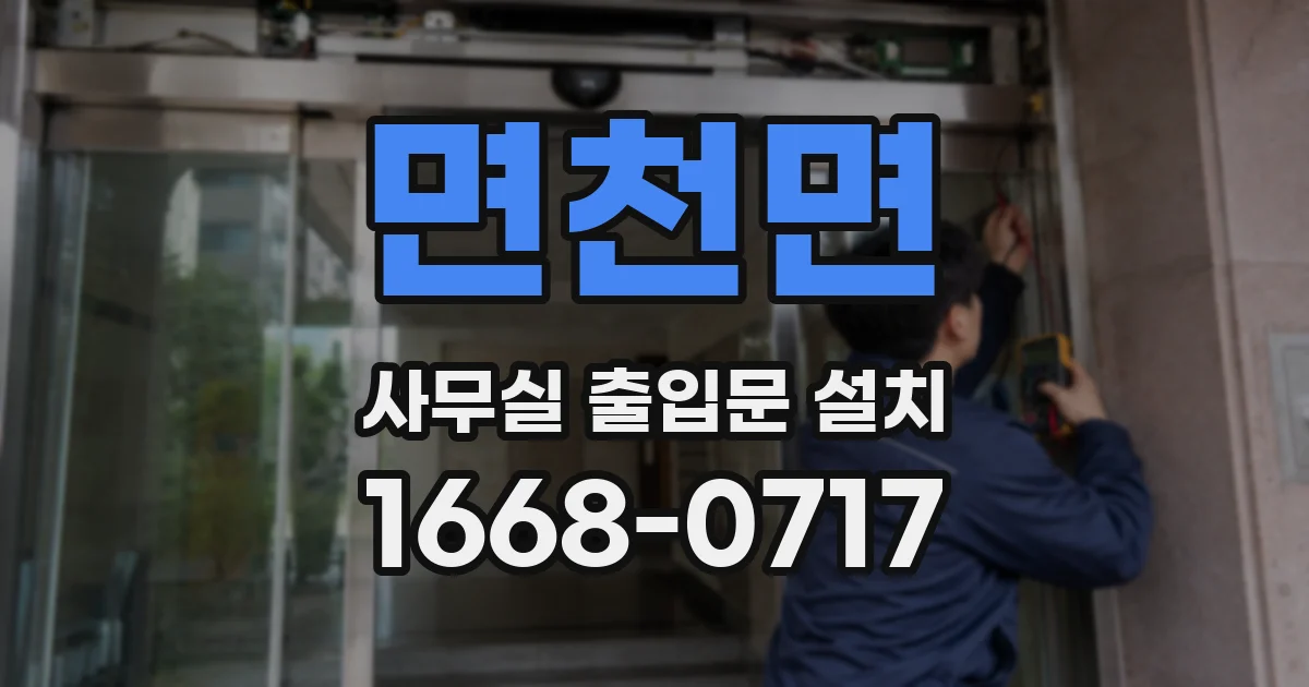 면천면 사무실 출입문 설치