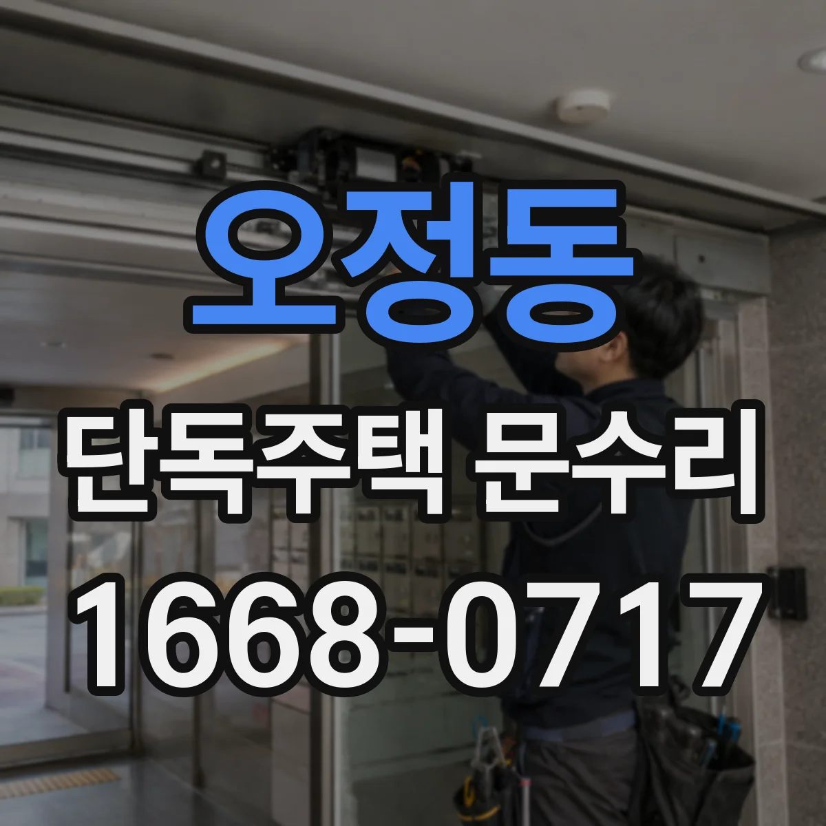오정동 단독주택 문수리