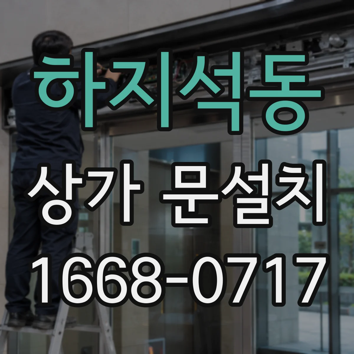 하지석동 상가 문설치