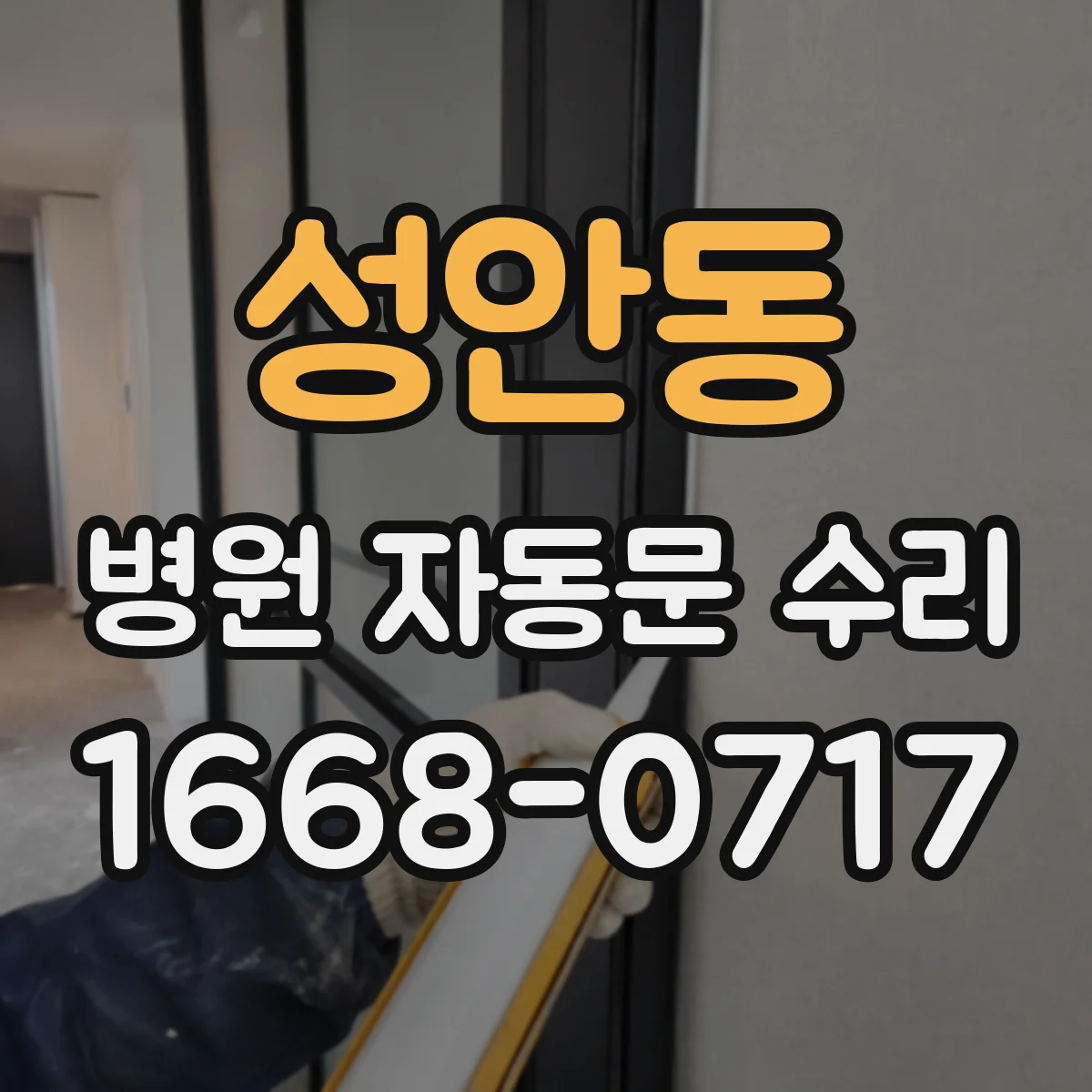 성안동 병원 자동문 수리