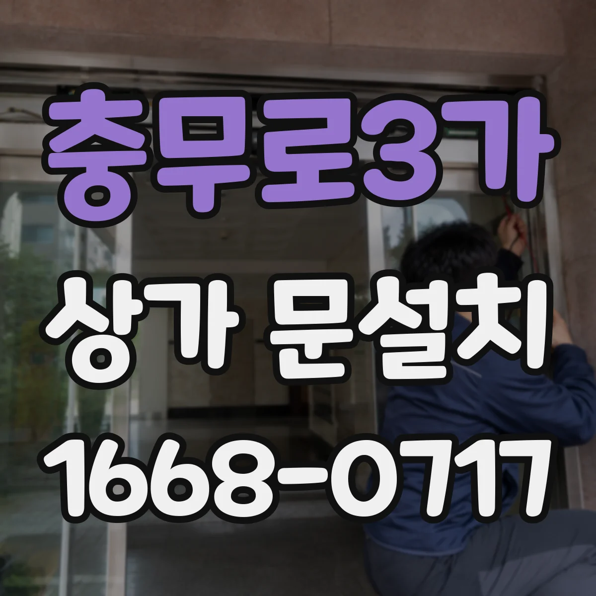 충무로3가 상가 문설치 가림막 적용 시공 절차와 주의점