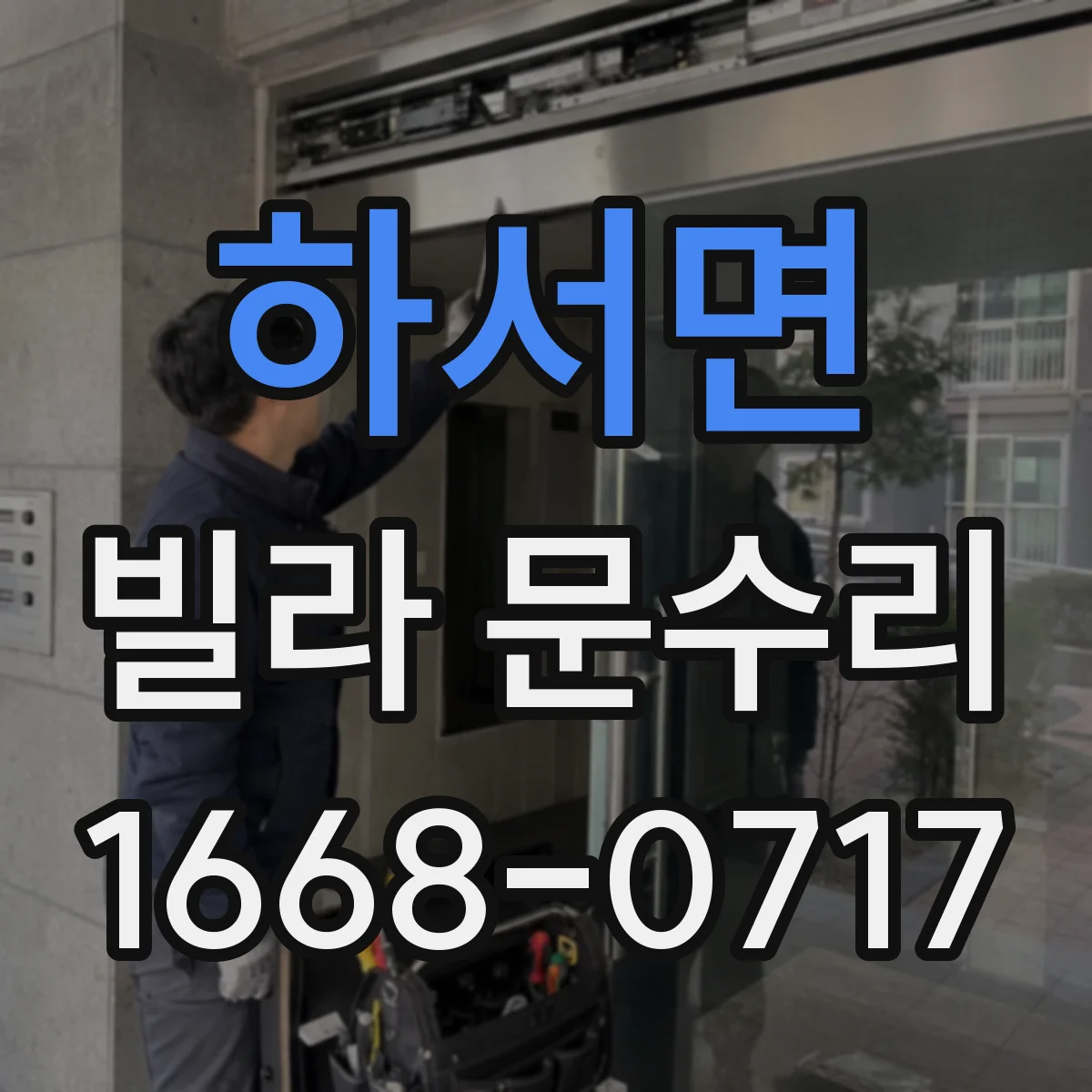 하서면 빌라 문수리 문이 안 닫히는 이유를 걸림 위치 기준으로 해결