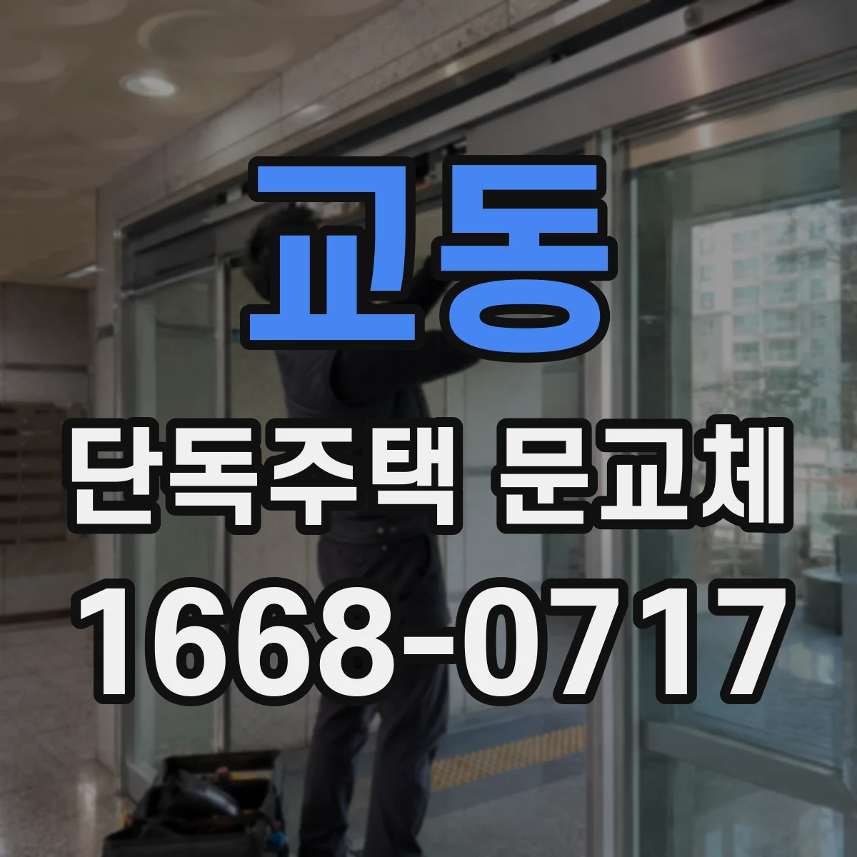 교동 단독주택 문교체