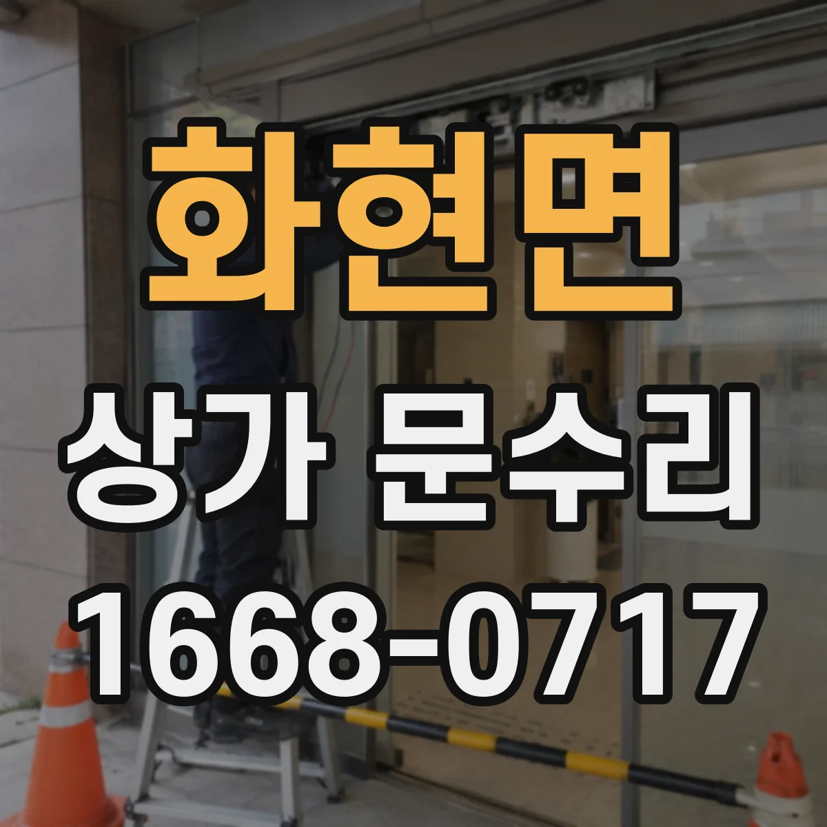 화현면 상가 문수리