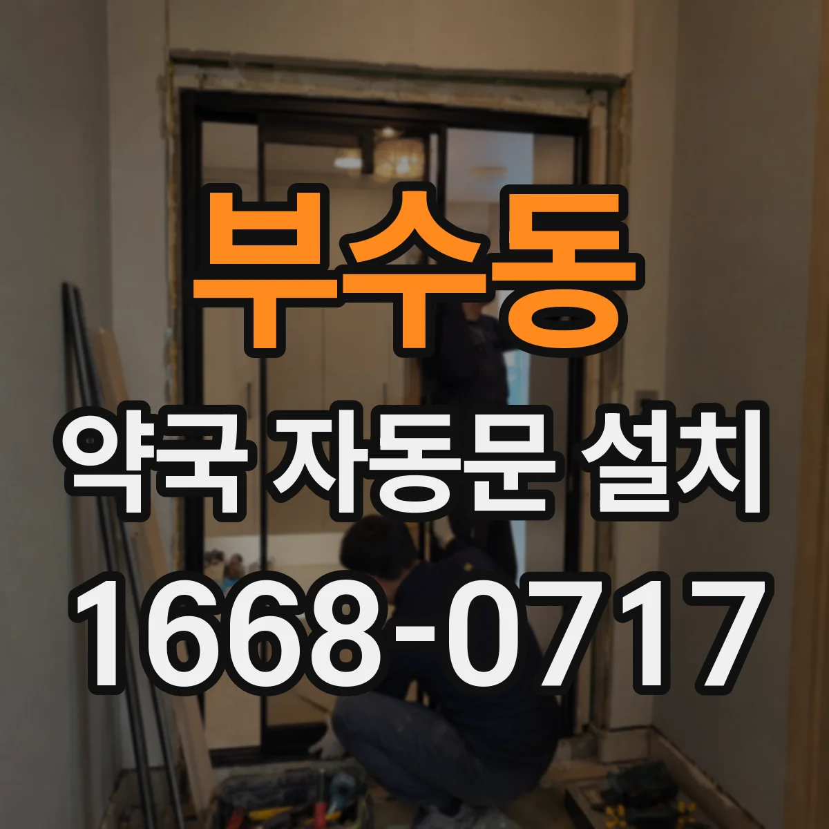 부수동 약국 자동문 설치